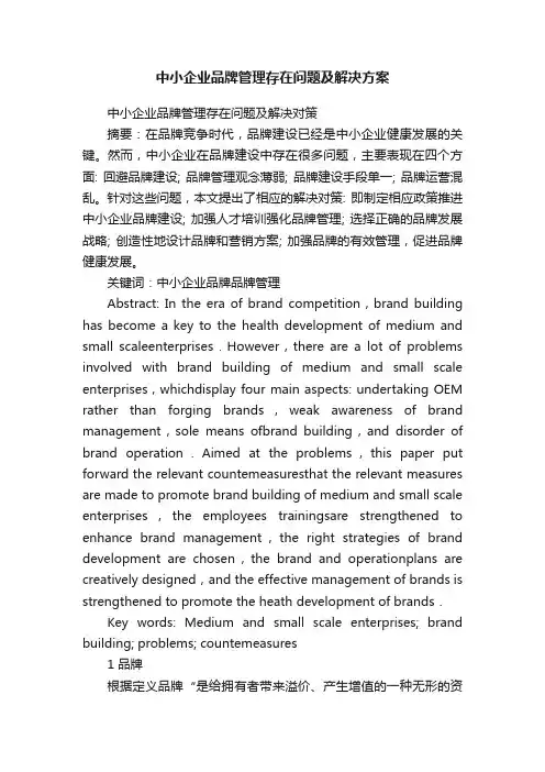 中小企业品牌管理存在问题及解决方案