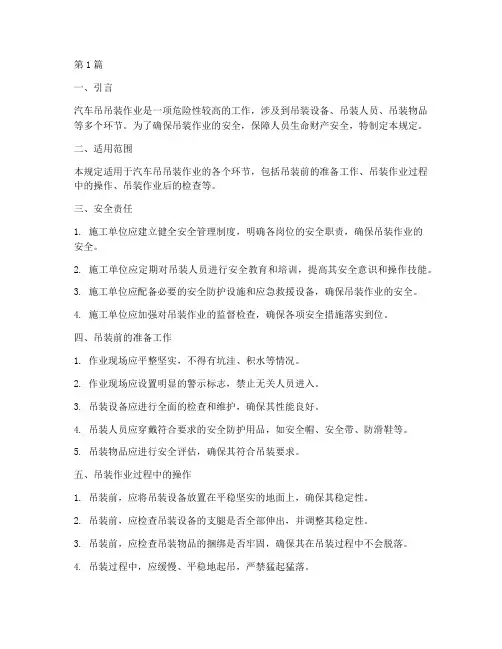 汽车吊吊装安全规定(3篇)