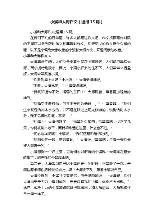 小溪和大海作文（通用15篇）