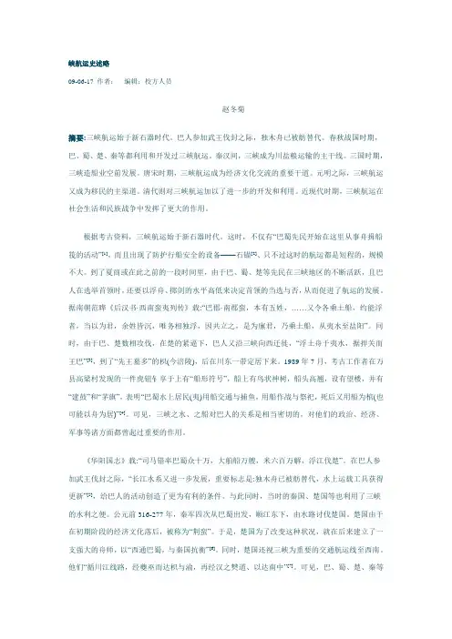 峡航运史述略