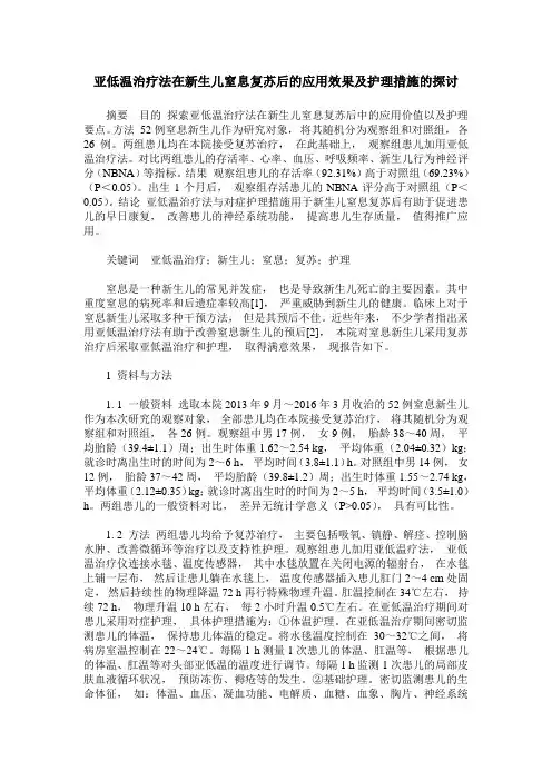 亚低温治疗法在新生儿窒息复苏后的应用效果及护理措施的探讨