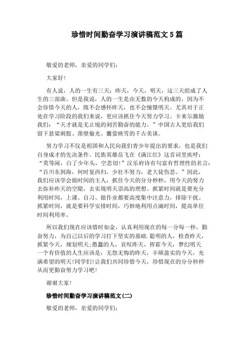 珍惜时间勤奋学习演讲稿范文5篇