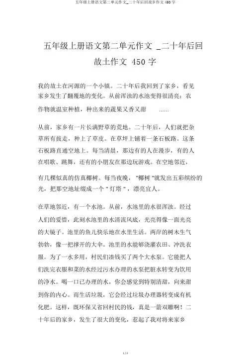 五年级上册语文第二单元作文_二十年后回故乡作文450字