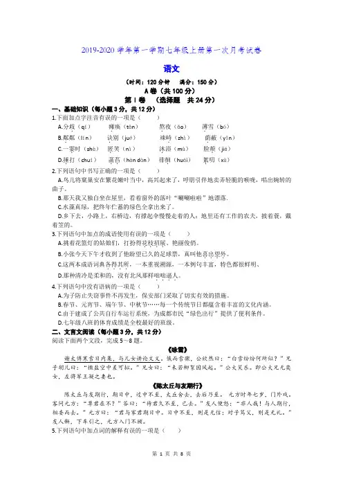 2019-2020学年第一学期四川省成都市玉林中学七年级上册第一次月考语文试卷(word版,含答案)