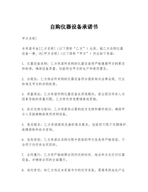 自购仪器设备承诺书