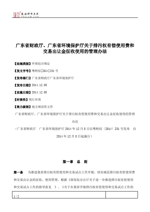 广东省财政厅、广东省环境保护厅关于排污权有偿使用费和交易出让