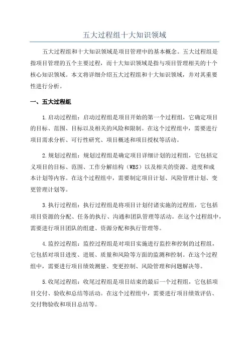 五大过程组十大知识领域