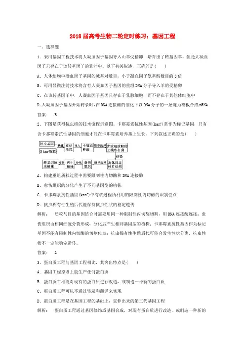 最新-2018届高考生物二轮定时练习 基因工程 精品