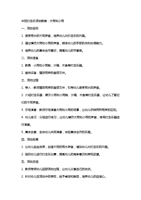 中班打击乐活动教案：大雨和小雨