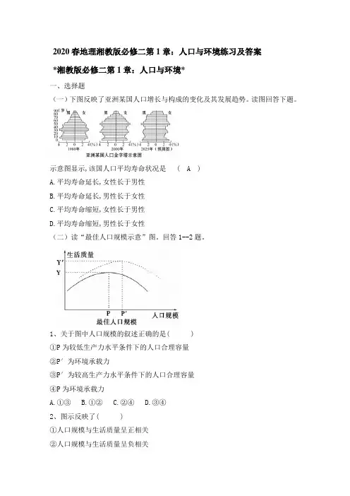 2020春地理湘教版必修二第1章：人口和环境练习及答案