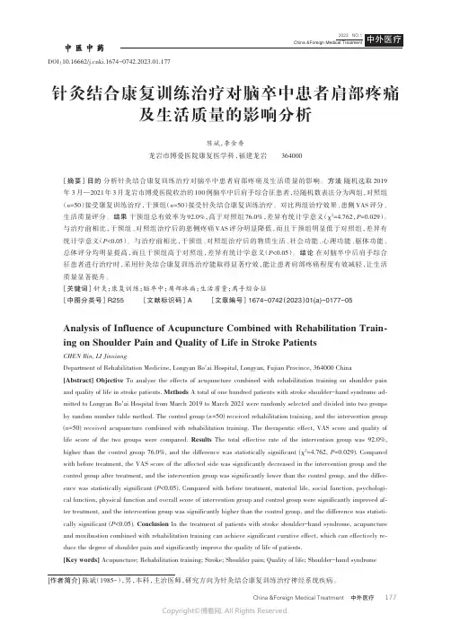211225311_针灸结合康复训练治疗对脑卒中患者肩部疼痛及生活质量的影响分析