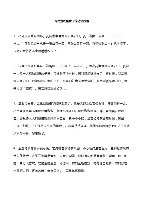 描写鱼吃鱼食时的精彩段落