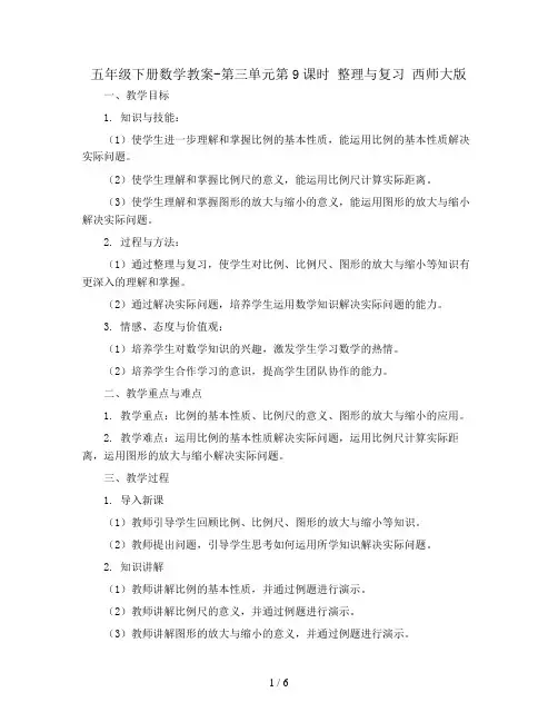 五年级下册数学教案-第三单元第9课时 整理与复习 西师大版
