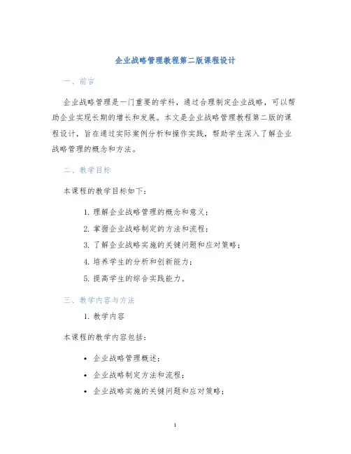 企业战略管理教程第二版课程设计