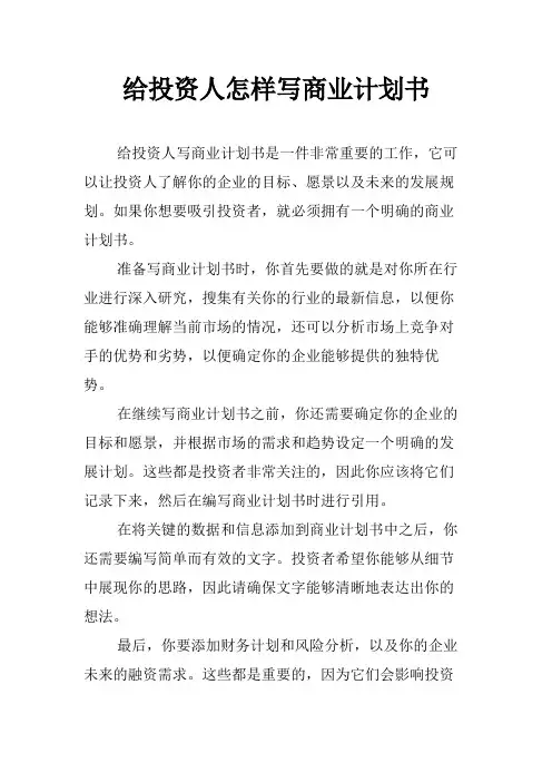 给投资人怎样写商业计划书