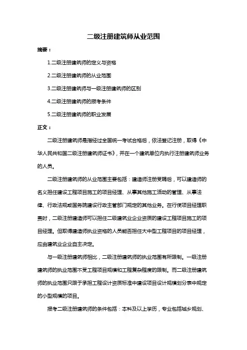 二级注册建筑师从业范围