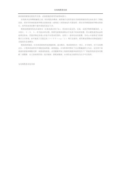 配制拉丝润滑液时需要注意的事项