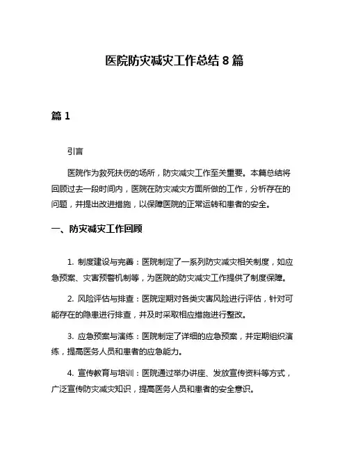 医院防灾减灾工作总结8篇