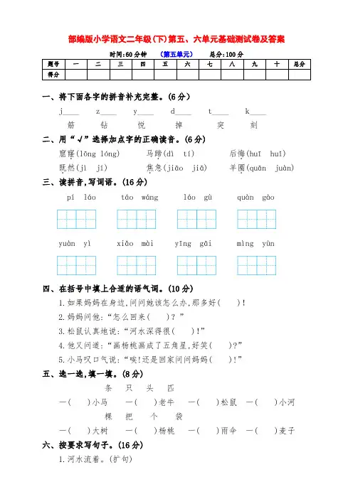 (精品)部编版小学二年级语文下册第五、六单元检测试卷(附答案)
