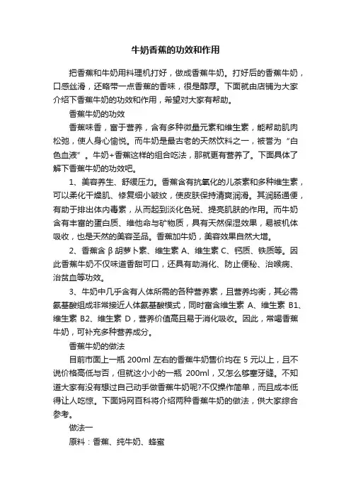 牛奶香蕉的功效和作用