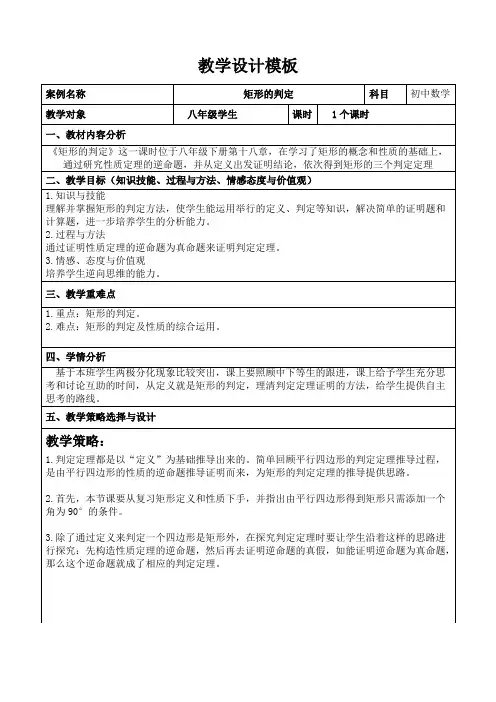 人教版数学八年级下册：18.2.1 矩形的判定  教案