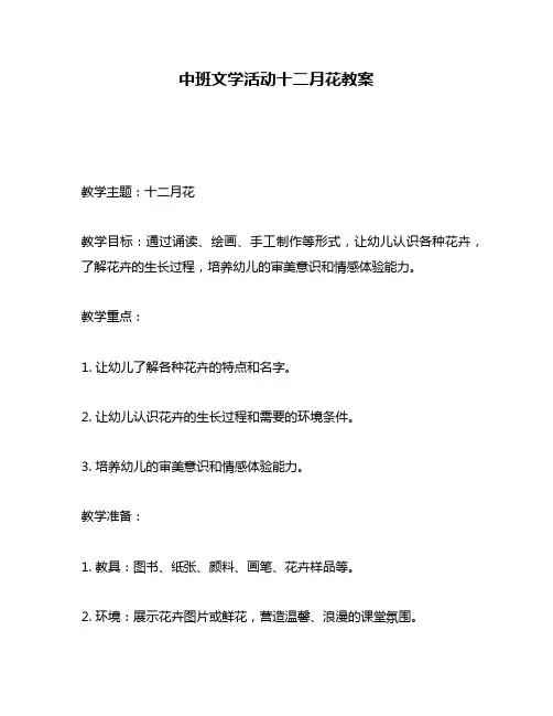 中班文学活动十二月花教案