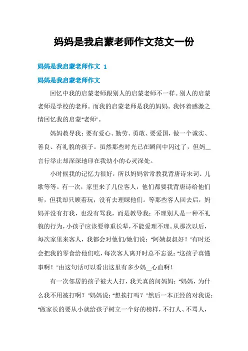 妈妈是我启蒙老师作文范文一份