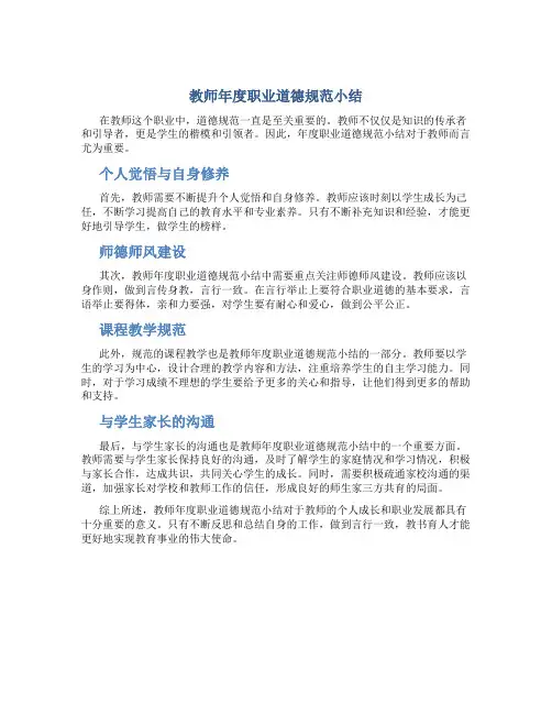 教师年度职业道德规范小结(一)