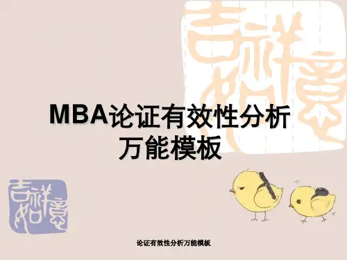 论证有效性分析万能模板
