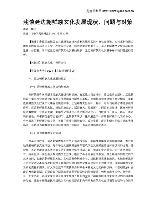 浅谈延边朝鲜族文化发展现状、问题与对策