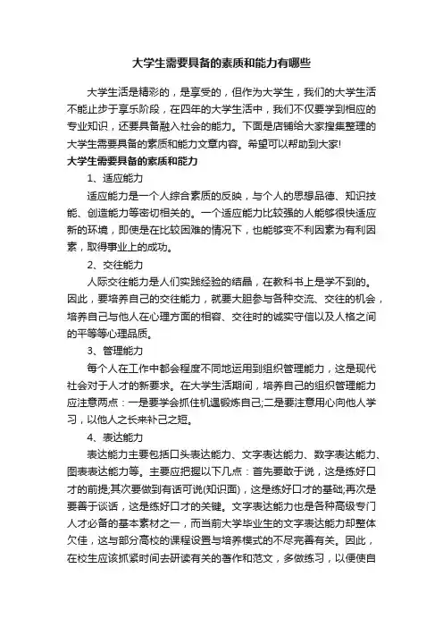大学生需要具备的素质和能力有哪些