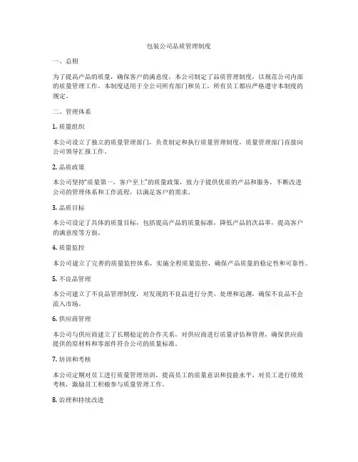 包装公司品质管理制度
