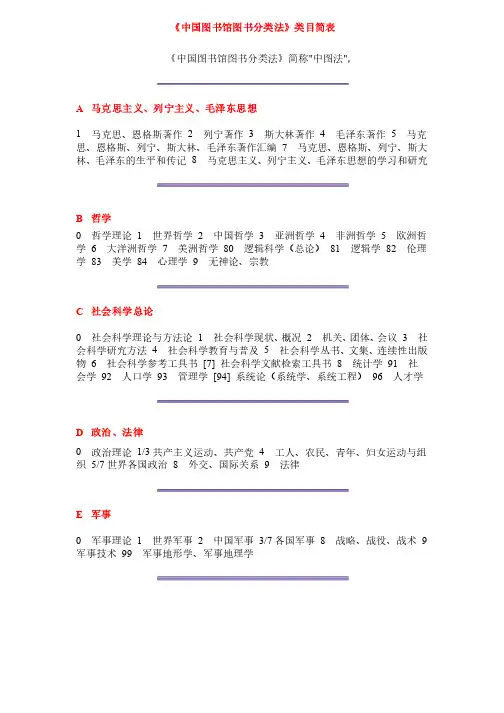 《中国图书馆图书分类法》类目简表