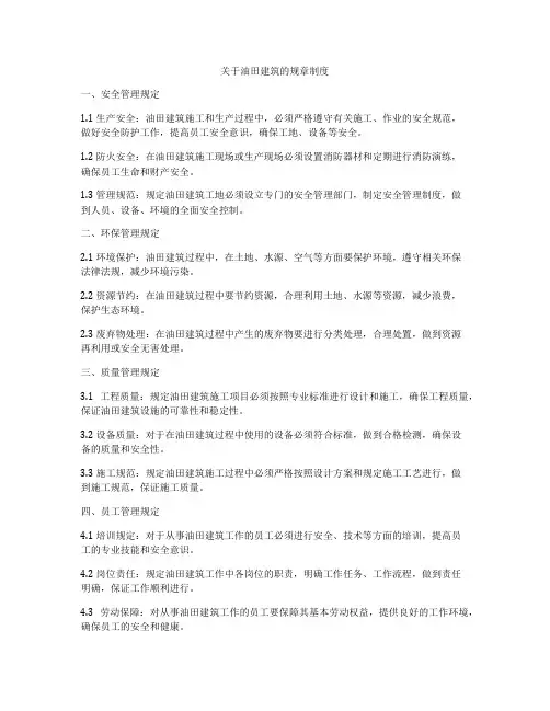 关于油田建筑的规章制度