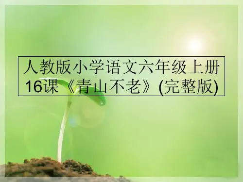 最新人教版小学语文六年级上册16课《青山不老》(完整版)PPT课件