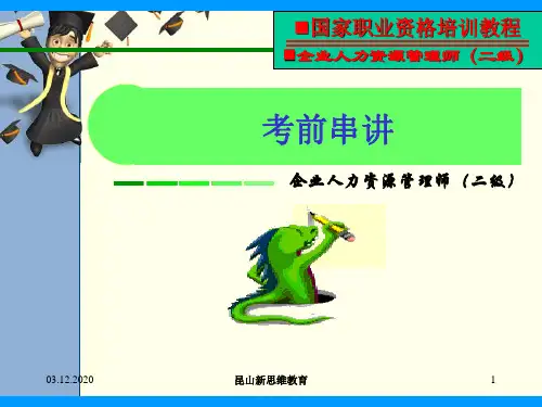 人力资源管理师串讲(二级)PPT课件