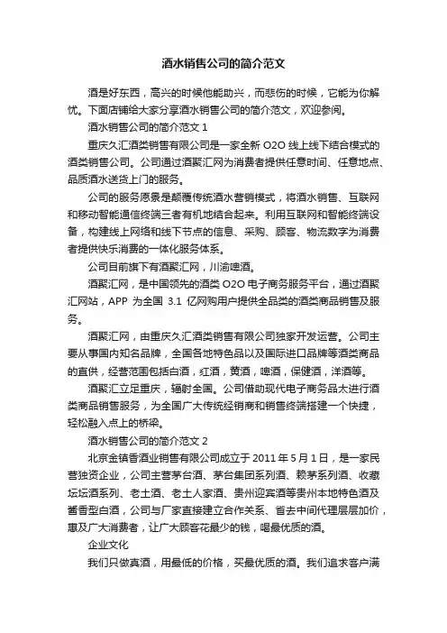 酒水销售公司的简介范文