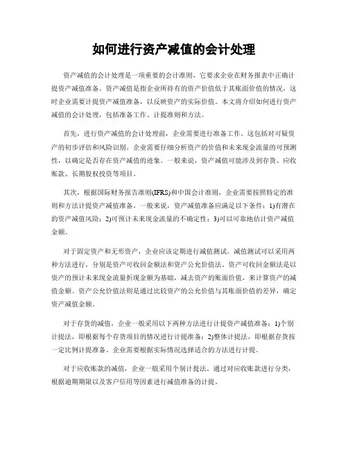 如何进行资产减值的会计处理