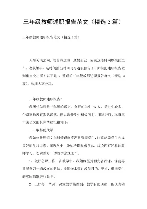 三年级教师述职报告范文(精选3篇)