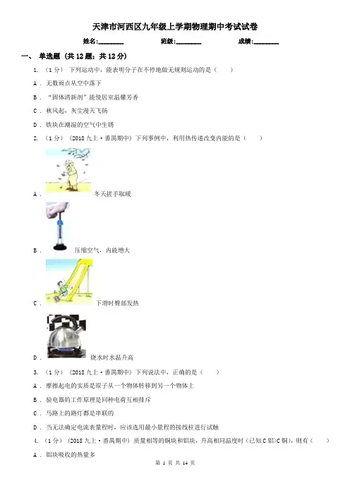 天津市河西区九年级上学期物理期中考试试卷