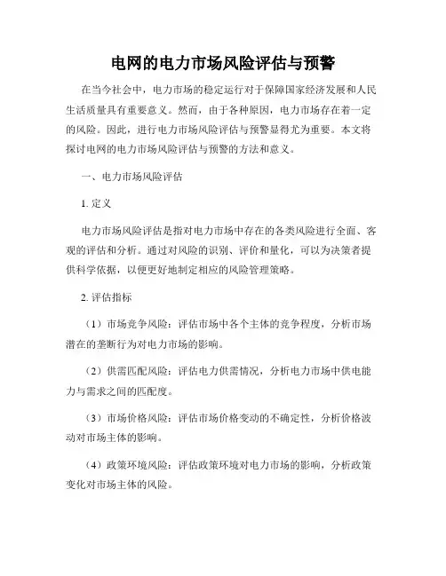 电网的电力市场风险评估与预警