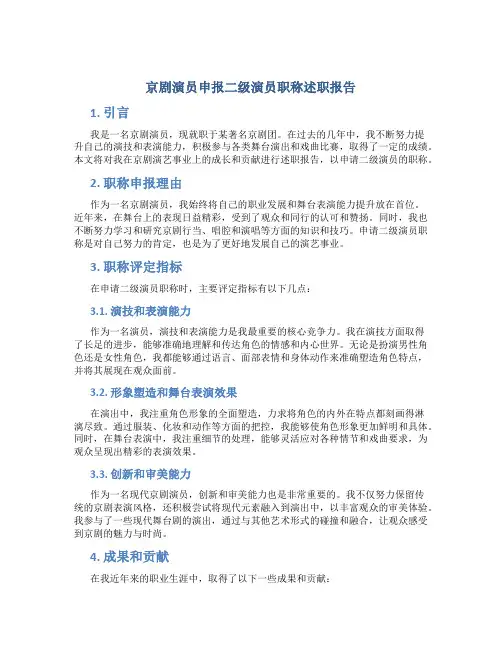 京剧演员申报二级演员职称述职报告