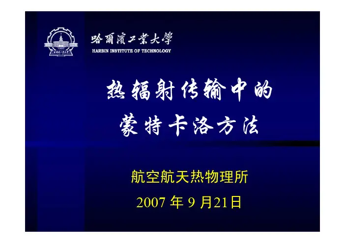 [自然科学]蒙特卡洛方法