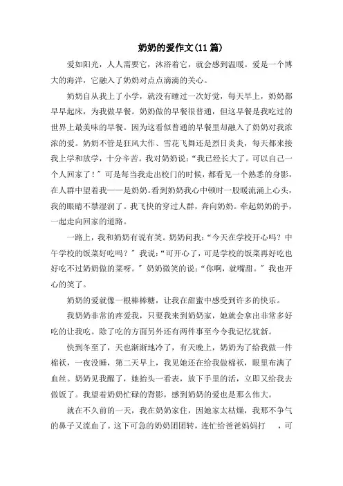 奶奶的爱作文(11篇)精选