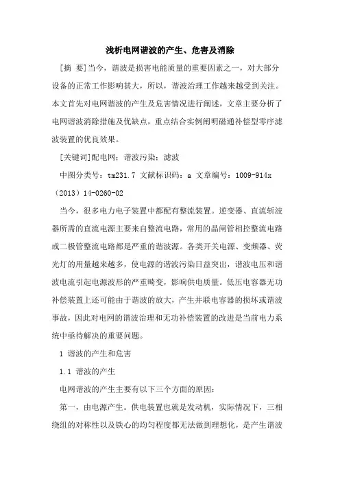 电网谐波的产生、危害及消除