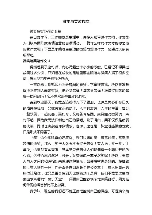 微笑与哭泣作文3篇