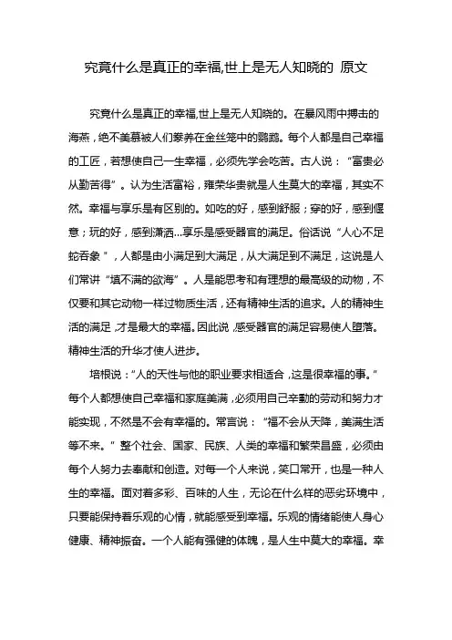 究竟什么是真正的幸福,世上是无人知晓的 原文