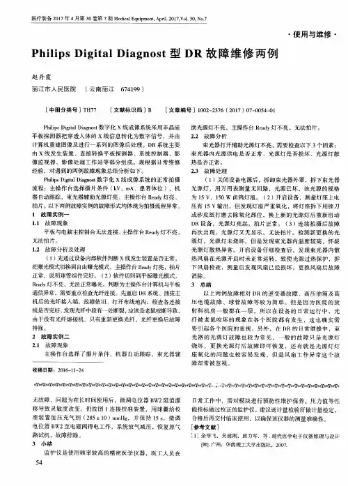 Philips Digital Diagnost型DR故障维修两例