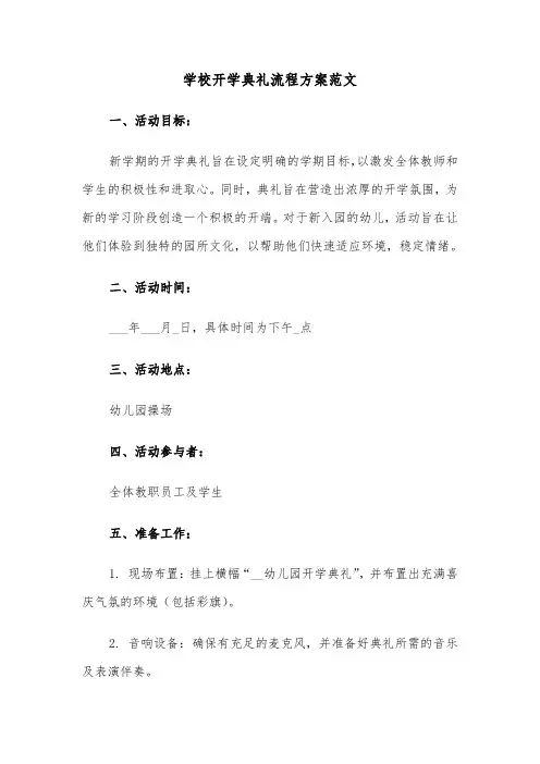 学校开学典礼流程方案范文（三篇）