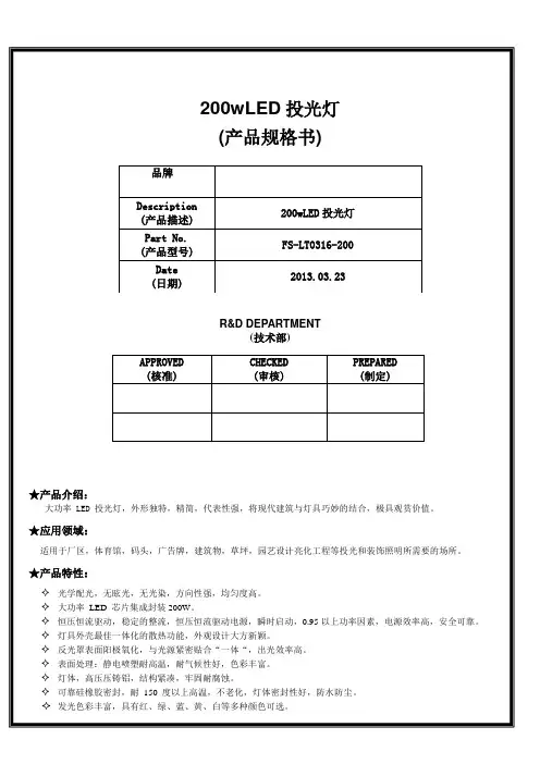 200wLED投光灯规格书